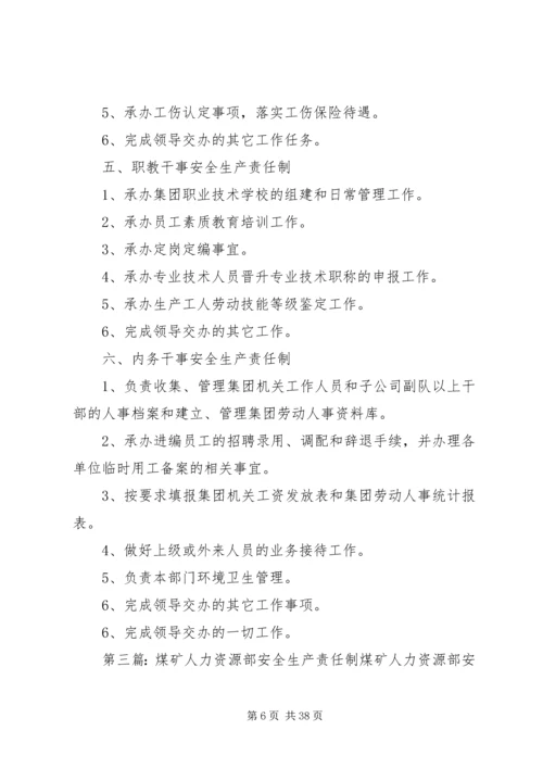 人力资源部门安全生产责任制.docx