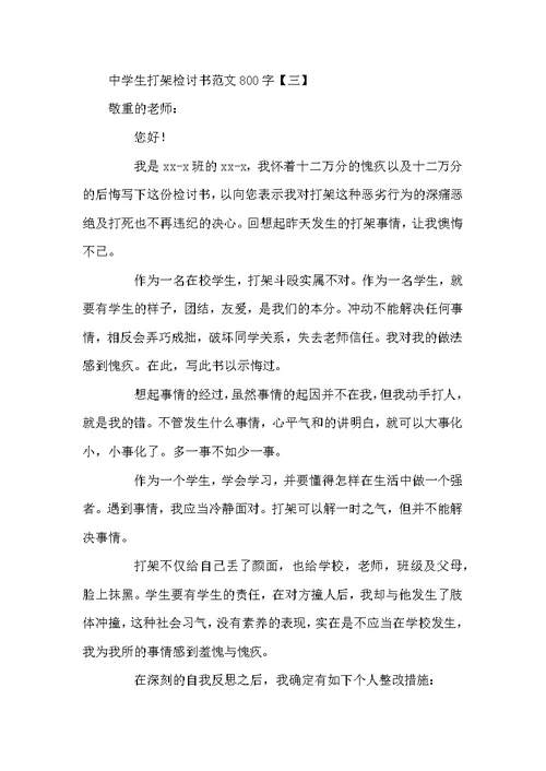 中学生打架检讨书范文800字