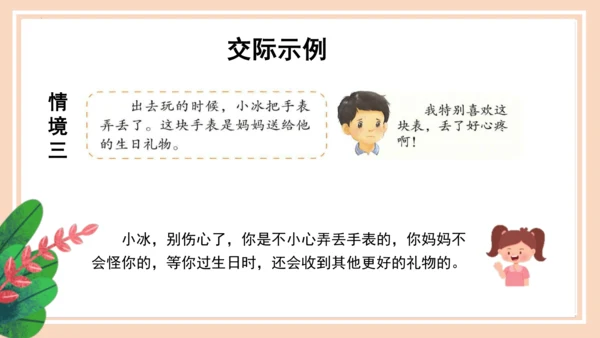 统编版语文四年级上册第六单元 《口语交际：安慰》（教学课件）