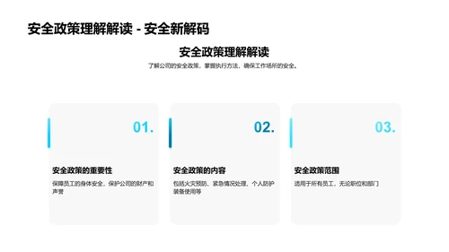 安全政策与应对训练PPT模板