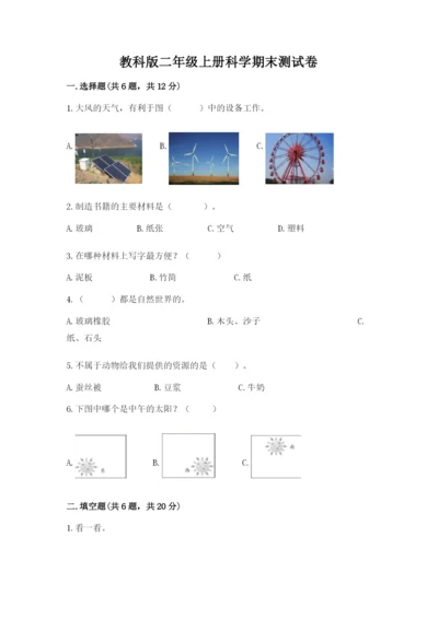 教科版二年级上册科学期末测试卷含答案（实用）.docx