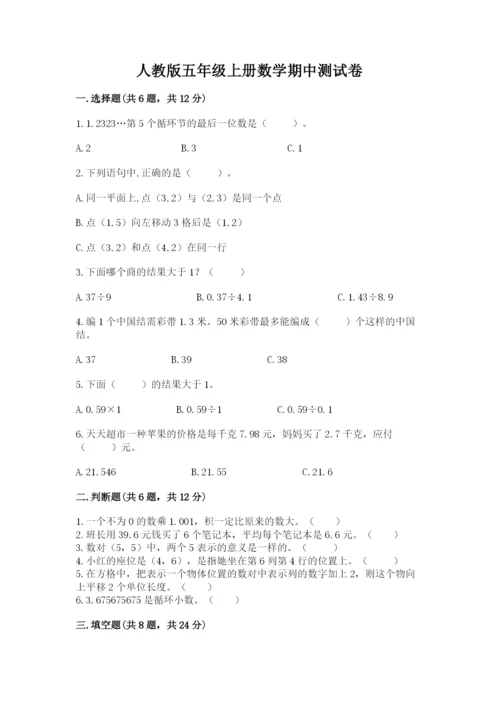 人教版五年级上册数学期中测试卷审定版.docx