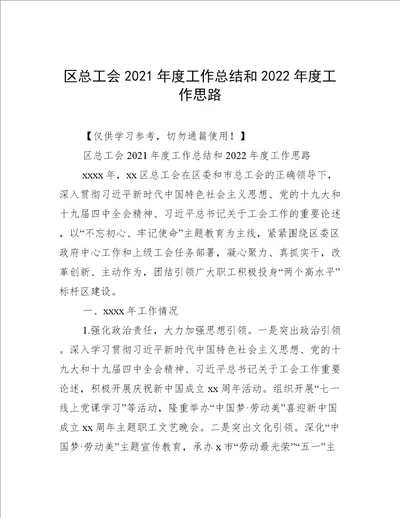 区总工会2021年度工作总结和2022年度工作思路