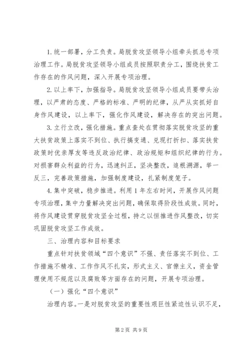 脱贫攻坚作风治理方案.docx