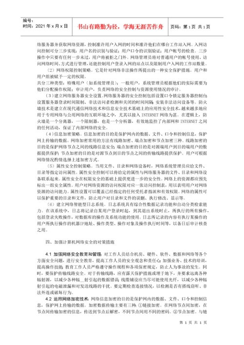 计算机网络安全毕业论文最终版.docx