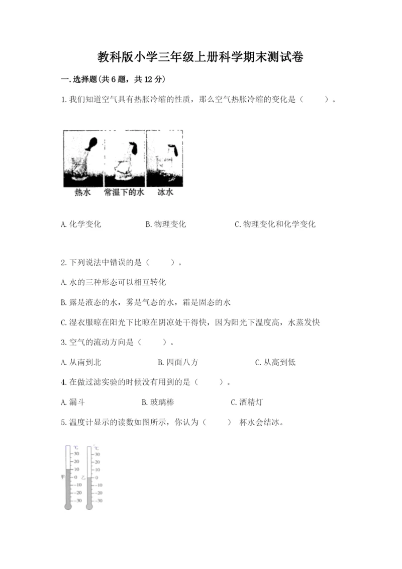 教科版小学三年级上册科学期末测试卷附答案（培优b卷）.docx