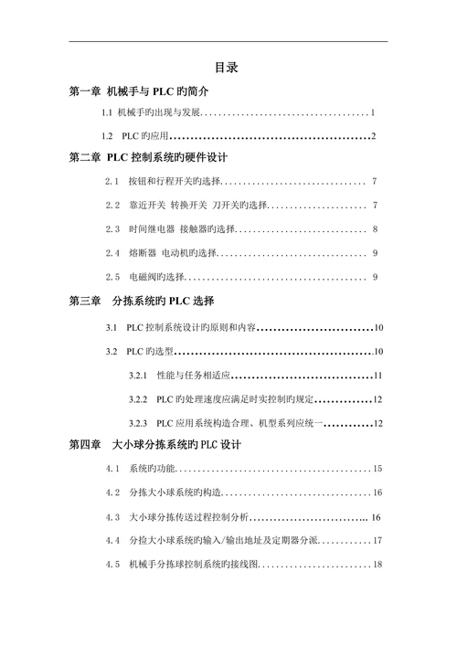 机械手分拣大小球的plc程序设计本科论文