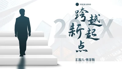 实景阶梯人物本月总结及下月计划PPT模板