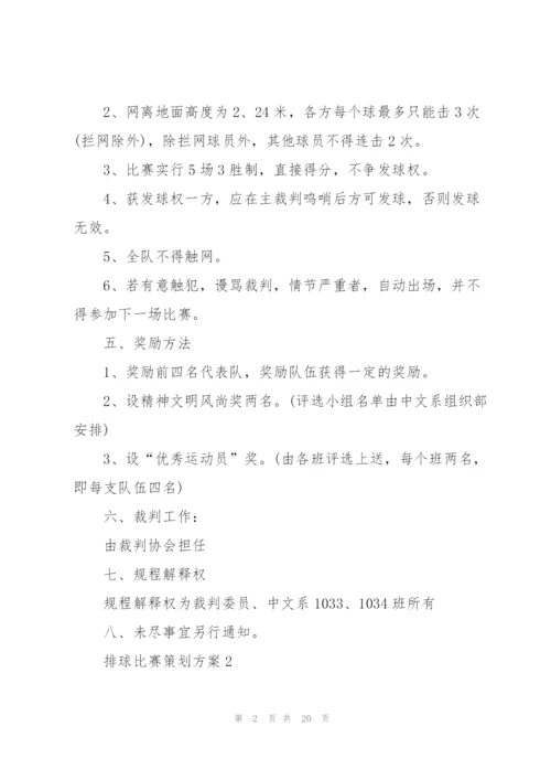 排球比赛策划方案.docx