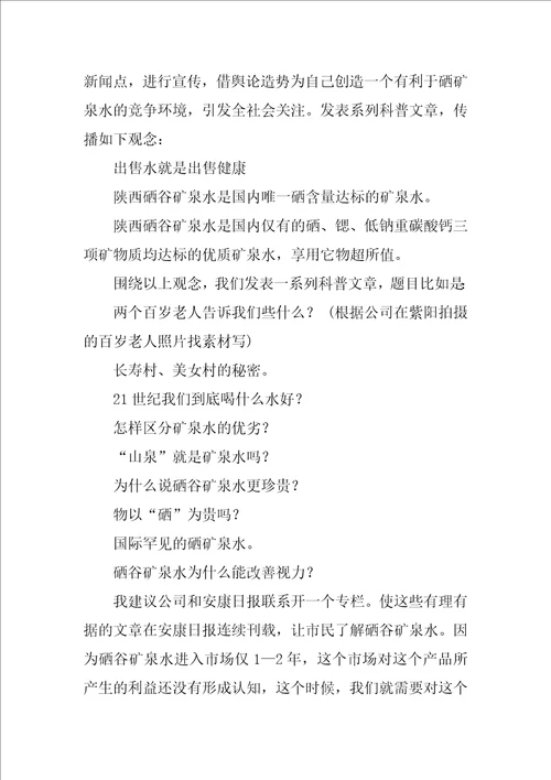 矿泉水市场的营销方案