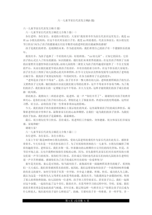 六一儿童节家长代表发言稿(5篇).docx