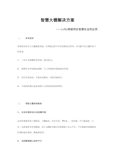 LoRa物联网在智慧农业的应用智慧大棚解决方案.docx