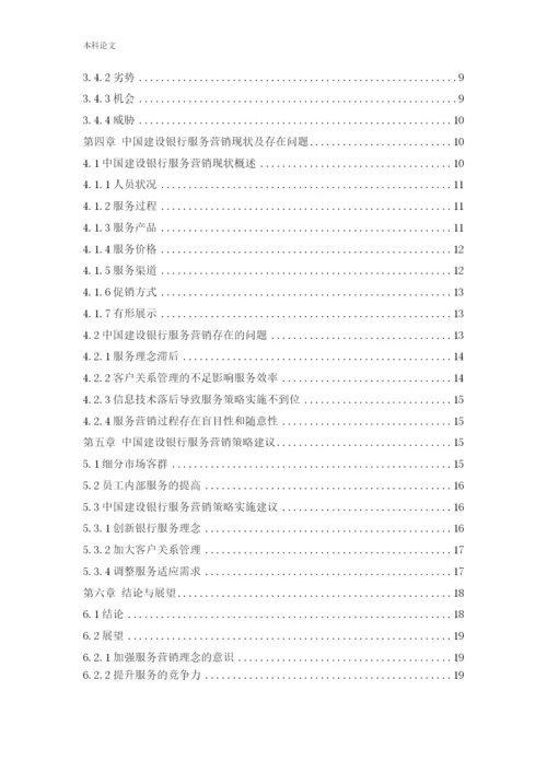 166040223_张倩_[论文]中国建设银行服务营销策略研究.docx