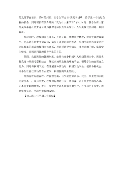 初二班主任学期工作总结.docx