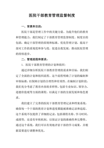 医院干部教育管理监督制度