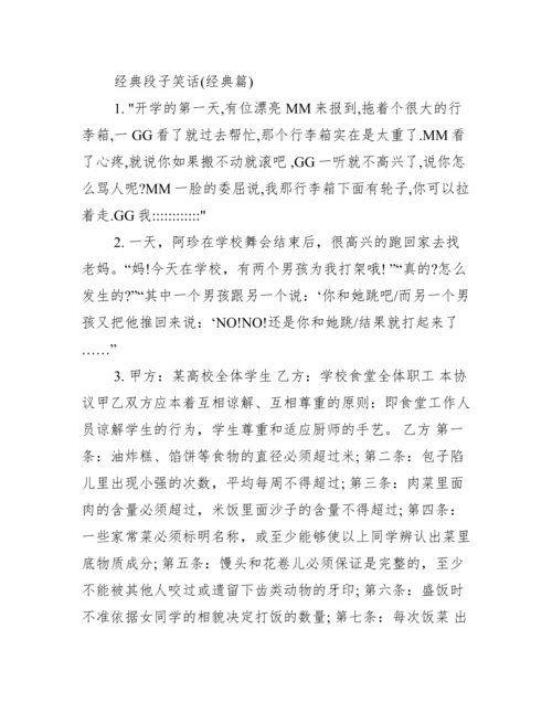 [经典段子的笑话合集]经典笑话段子.docx