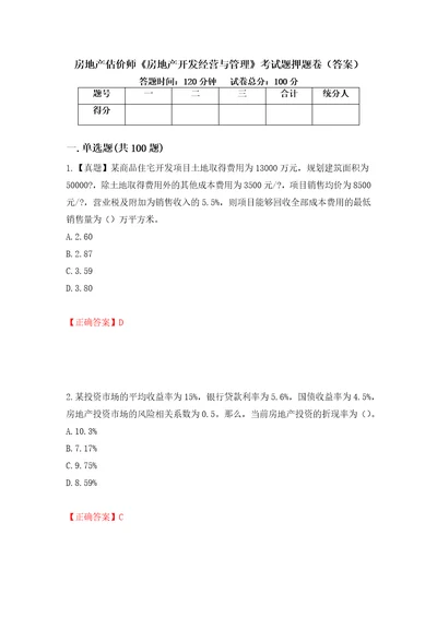 房地产估价师房地产开发经营与管理考试题押题卷答案第84版