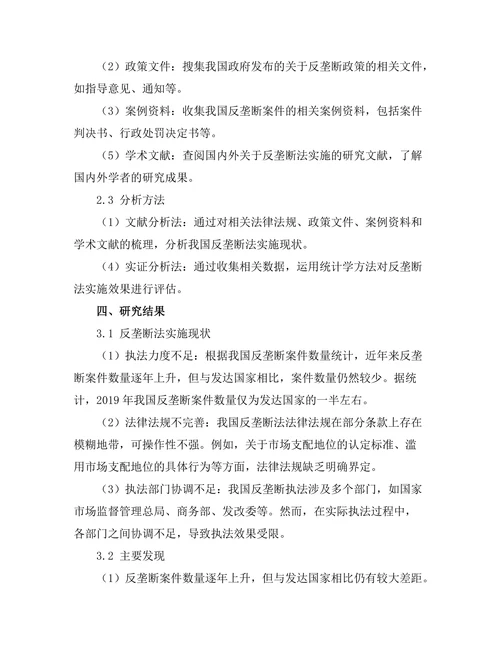 反垄断法的实施现状与未来发展方向