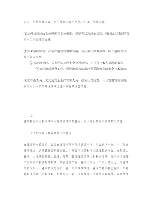 【精编】《安全管理论文》之浅谈回采工作面冒顶事故的防治措施.docx