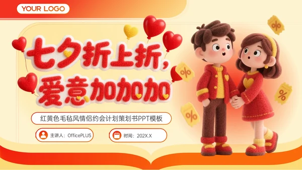 红色毛毡风七夕促销活动策划PPT模板