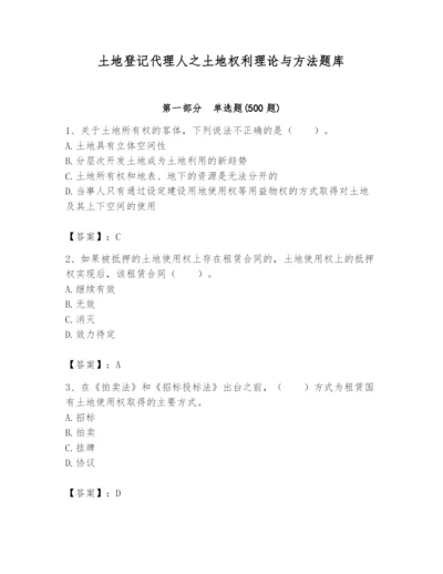 土地登记代理人之土地权利理论与方法题库含完整答案（有一套）.docx