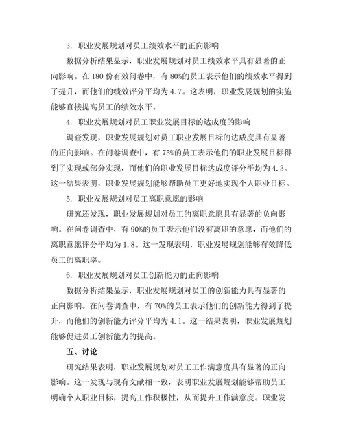 职业发展规划对员工绩效的影响研究