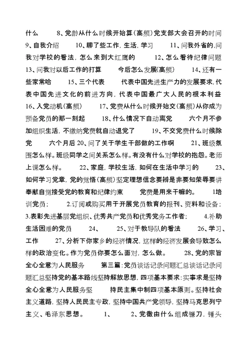 谈话记录问题汇总