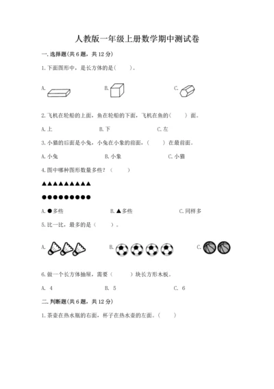 人教版一年级上册数学期中测试卷及参考答案ab卷.docx