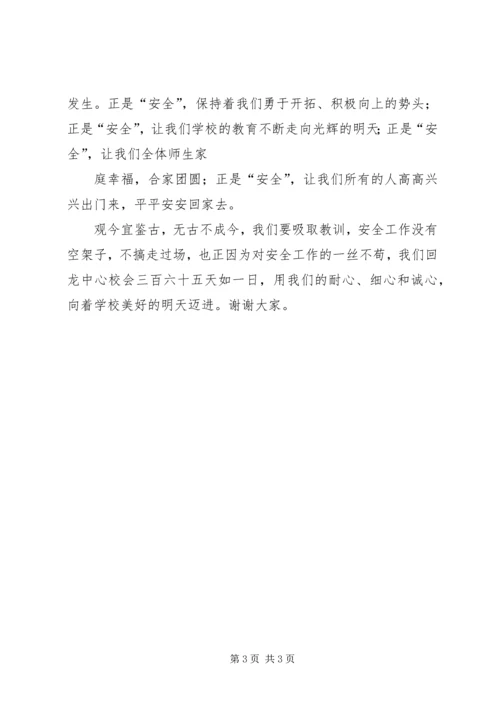 关注安全平安是福演讲稿.docx