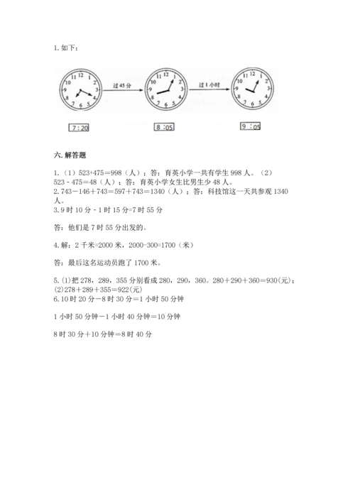 小学三年级上册数学期中测试卷（夺分金卷）.docx