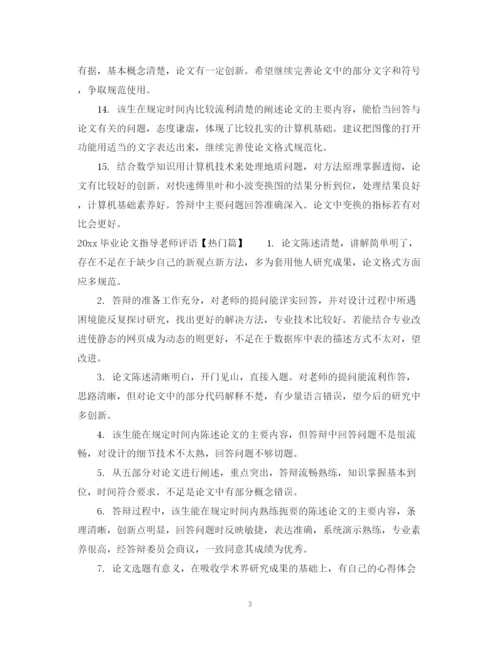 2023年毕业论文指导老师评语.docx