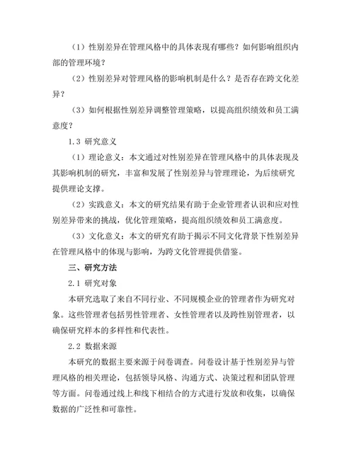 性别差异在管理风格中的体现与影响
