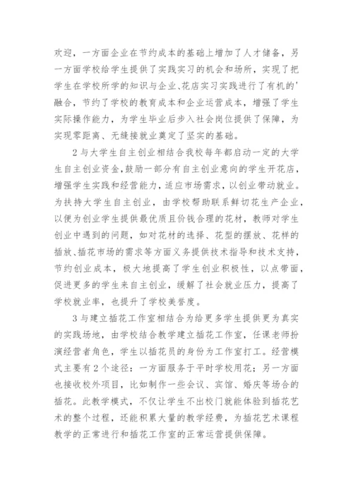 职校插花艺术教学变革探析论文.docx