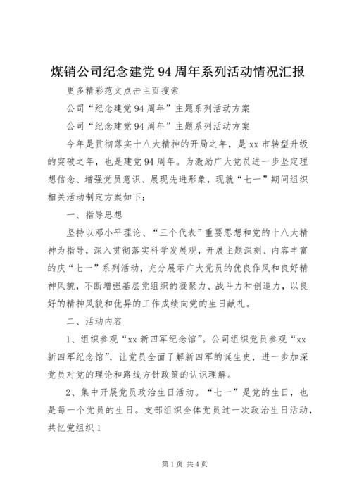 煤销公司纪念建党94周年系列活动情况汇报 (2).docx