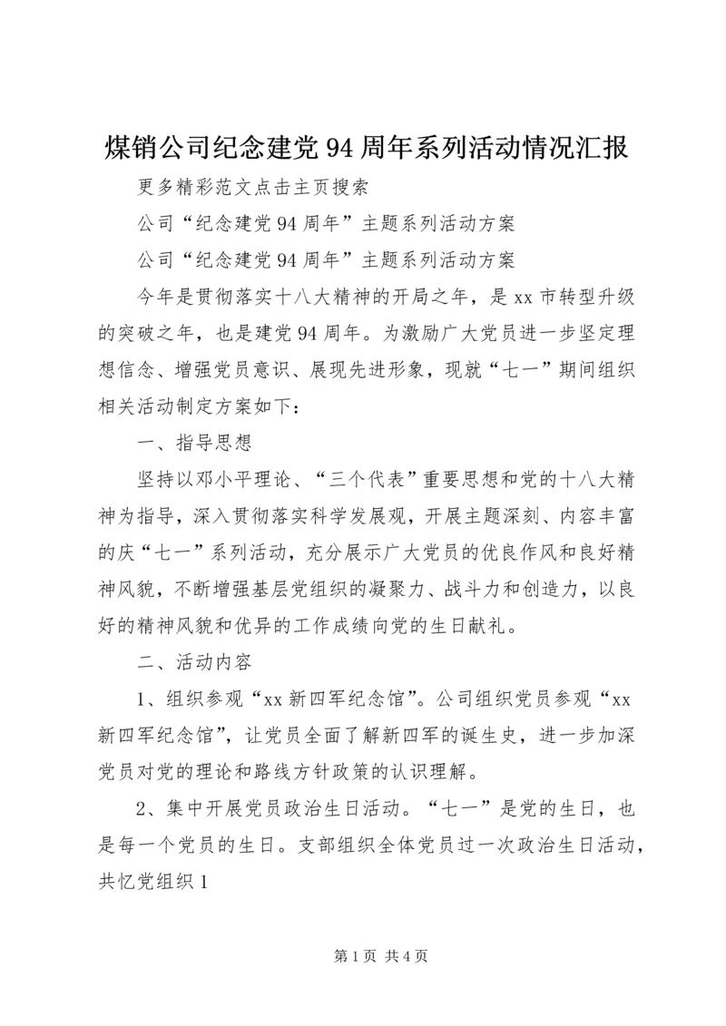 煤销公司纪念建党94周年系列活动情况汇报 (2).docx