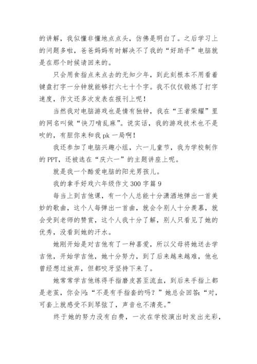我的拿手好戏六年级作文300字（范文10篇）.docx