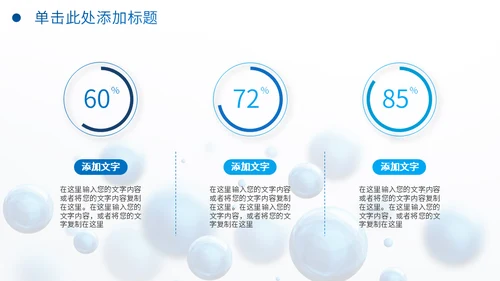 圆形泡泡3D体立感述职报告通用PPT模板