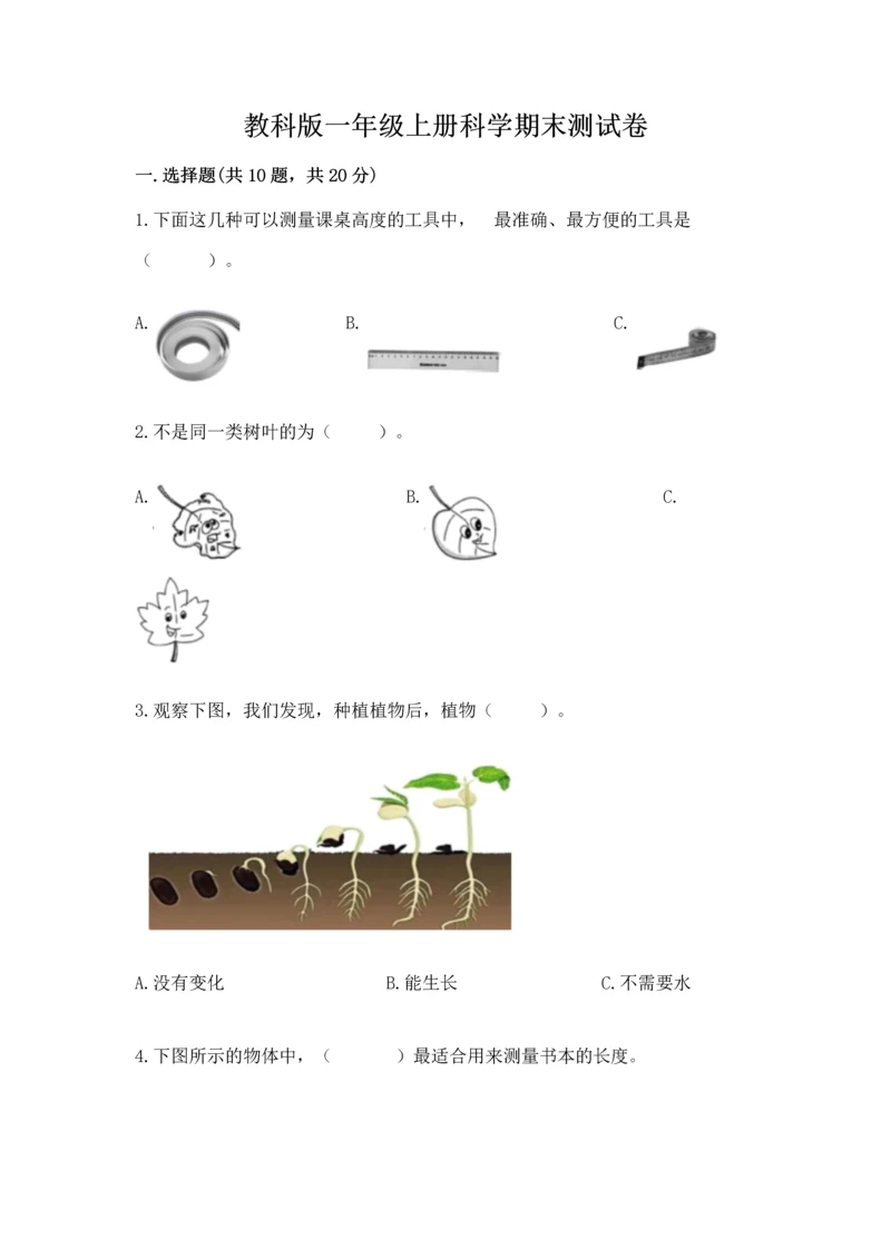 教科版一年级上册科学期末测试卷（名校卷）.docx