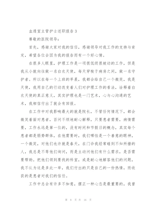 血透室主管护士述职报告.docx