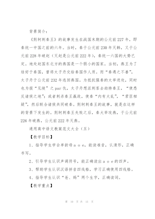 通用高中语文教案范文大全（个人通用）.docx