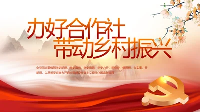 办好合作社带动乡村振兴PPT动态模板