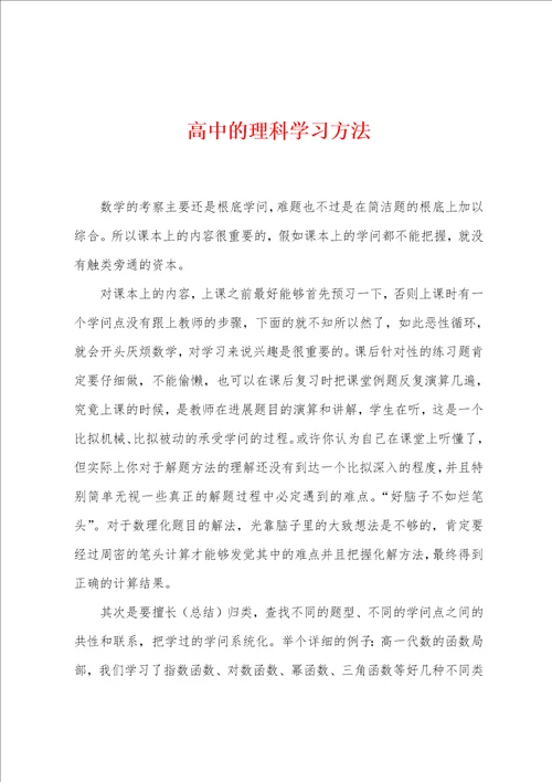 高中的理科学习方法
