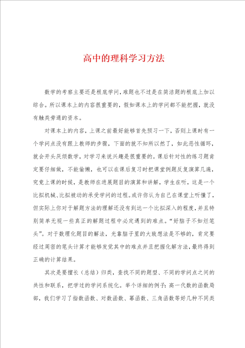 高中的理科学习方法