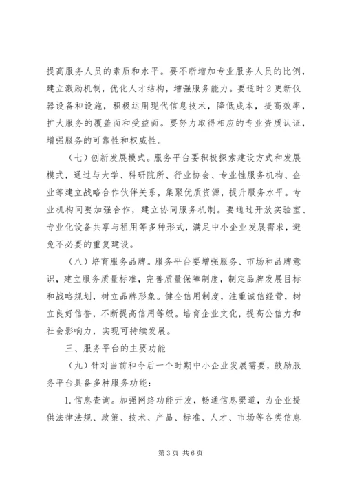 关于促进中小企业公共服务建设指导意见.docx