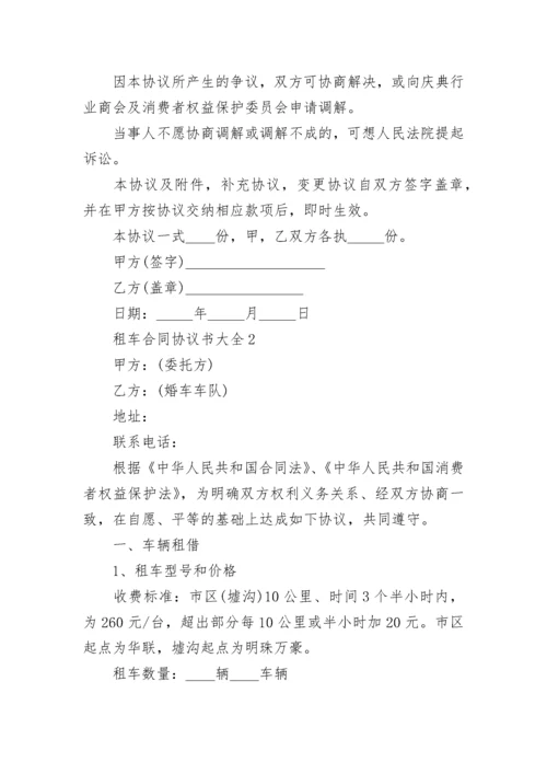 租车合同协议书大全.docx