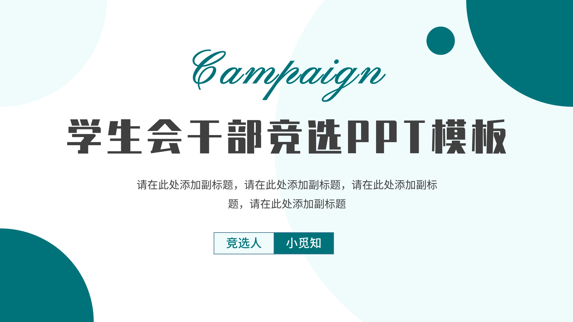 青绿色简约学生会干部竞选PPT 模板