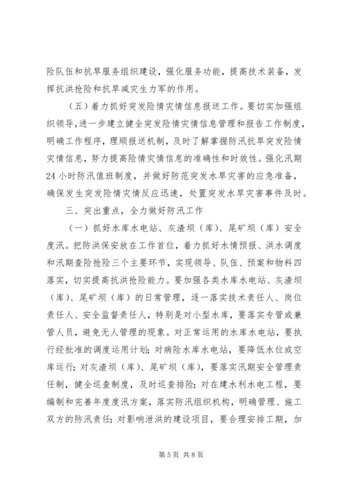 水利局防汛抗旱工作计划.docx