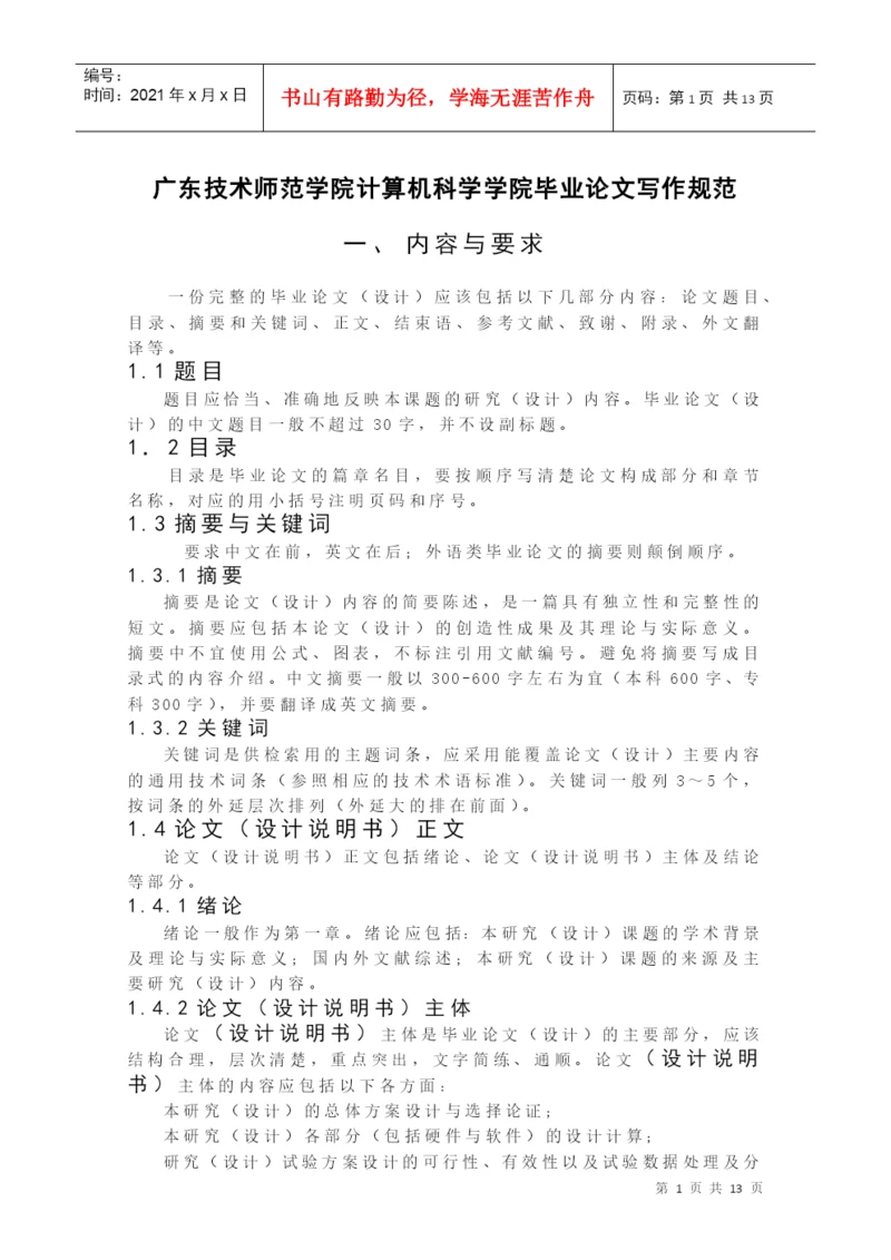 广东技术师范学院计算机科学学院毕业论文写作规范.docx