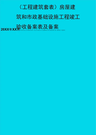 工程建筑房屋建筑和市政基础设施工程竣工验收备案表及备案精编