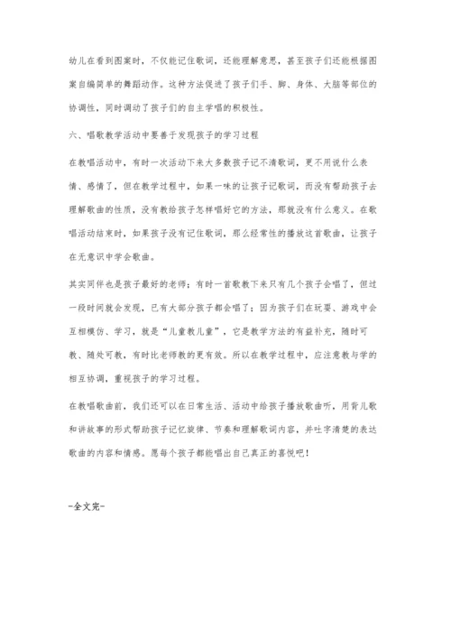 浅谈如何让幼儿在歌唱时获得真正的喜悦.docx